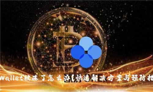 tpWallet被冻了怎么办？快速解决方案与预防措施