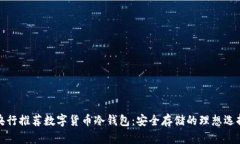 央行推荐数字货币冷钱包