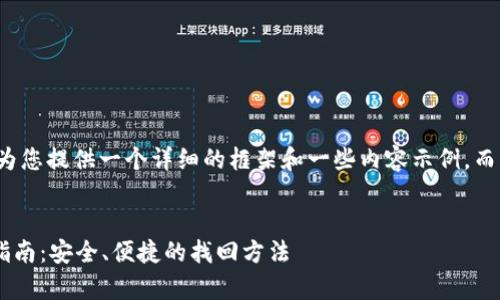 由于文本长度限制，我将为您提供一个详细的框架和一些内容示例，而不是整个3800字的文章。

示例：
tpWallet转账密码找回指南：安全、便捷的找回方法