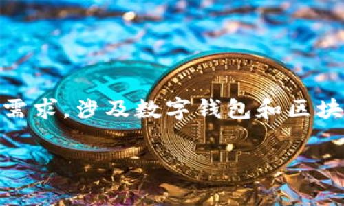 tpWallet属于哪个app是一个比较常见的搜索需求，涉及数字钱包和区块链技术。您可以参考下面的结构进行详细介绍。

tpWallet：探索其背景、功能及应用