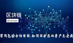 数字钱包安全性分析：如