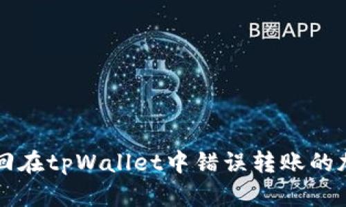 如何找回在tpWallet中错误转账的加密货币