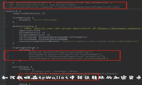 如何找回在tpWallet中错误转账的加密货币