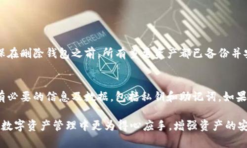 如何在tpWallet中安全删除钱包：详细指南/
tpWallet, 删除钱包, 数字资产, 钱包安全/guanjianci

随着区块链技术和数字资产的迅猛发展，越来越多的人开始接触到数字钱包，尤其是 tpWallet。tpWallet 是一款多功能的数字资产钱包，支持多种主流加密货币的存储和管理。不过，在使用数字钱包的过程中，有时候我们需要删除一个钱包，无论是出于安全考虑还是其他原因。

在本文中，我们将深入探讨如何在 tpWallet 中安全地删除钱包，确保您的数字资产安全不受损害。同时我们还会提供有价值的补充信息，以帮助使用者更好地管理他们的数字资产。

一、tpWallet简介
tpWallet是一种安全、便捷的数字资产钱包，提供了多种功能，包括资产管理、交易、以及与去中心化应用（DApps）的兼容性。由于其用户友好的界面和强大的功能，tpWallet 获得了广泛的用户基础。

tpWallet 的特点之一是用户可以随时创建或删除钱包。这使得用户能够根据自身的需求灵活管理他们的资产。无论是资金的增长还是市场的变化，用户都可以通过 tpWallet 进行相应的操作。

二、删除钱包的前提条件
在决定删除tpWallet中的钱包之前，有几点重要的前提条件需要满足:
ul
  li确保您已经备份了钱包中的所有关键数据，特别是私钥和助记词。这是防止资产丢失的关键步骤。/li
  li确认您不再需要该钱包中的资产。如果该钱包还包含数字资产，请务必将其转移到其他钱包。/li
  li了解删除钱包的过程，并预估删除后的影响，确保您的其他资产不受影响。/li
/ul

三、如何删除tpWallet中的钱包
下面是删除 tpWallet 中钱包的步骤:
ol
  li打开 tpWallet 应用，并使用您设置的密码或生物识别（如指纹）登录您的账户。/li
  li在主界面中，找到您希望删除的钱包。在钱包列表中，点击该钱包以查看详细信息。/li
  li在钱包的详细信息页，寻找“设置”或“管理”选项。点击后，您将看到删除钱包的选项。/li
  li点击“删除钱包”选项，系统会提示您确认。此时，确保您已备份所有数据后，确认删除。/li
/ol

完成以上步骤后，您的钱包将被安全删除，并且与之相关的数据也将被清除。

四、删除钱包后的注意事项
删除塑料钱包后，您需要注意以下事项，以确保资产的安全:
ul
  li如果在另一钱包中发送了USDT等资产，请务必保留相关记录，以便日后查询。/li
  li删除钱包后，某些数据可能会永久丢失。确保不再需要的数据再进行删除操作。/li
  li监控您的其他资产，确保没有因为删除钱包而导致的资产丢失。/li
  li定期更新钱包软件，以获取最新的安全补丁和功能，确保您的资产安全。/li
/ul

五、可能相关的问题

1. 钱包删除后我的资产会去哪儿？
钱包删除后，钱包内的资产并不会消失。资产会转移到您在删除钱包之前所选择的其他钱包中。如果您在删除钱包之前没有转移资产，您将无法恢复这些资产。因此，在进行删除操作之前，务必要确保您已经转移所有资产并对其进行了备份。

2. 如何备份我的 tpWallet 钱包？
在 tpWallet 中备份钱包是保护数字资产的重要步骤。您可以通过以下方式进行备份:
ol
  li针对您的钱包创建助记词或恢复短语。确保将其保存在安全的地方，最好是离线存储，不要在线存储。/li
  li导出钱包的私钥，并将其保存在安全的设备中。请勿在公用电脑或不安全的设备上进行此操作。/li
  li定期检查备份，确保所有备份都可以用来恢复钱包。/li
/ol

3. 删除钱包是否会影响tpWallet中的其他钱包？
删除一个钱包通常不会影响 tpWallet 中的其他钱包。每个钱包都是独立的，资产和数据互不干扰。然而，您需要确保在删除钱包之前，所有重要资产都已备份并安全转移。这样才能避免误删导致的资产丢失。

4. 我能否恢复已删除的 tpWallet 钱包？
一旦您在 tpWallet 中删除了钱包，通常情况下是无法恢复的。因此，在删除钱包之前，请务必确认您已经备份了所有必要的信息及数据，包括私钥和助记词。如果您未备份，在删除后，您将失去访问该钱包和其中资产的能力。

本文旨在帮助读者理解tpWallet删除钱包的详细过程，以及相关的安全注意事项。希望通过这些信息，能帮助用户在数字资产管理中更为得心应手，增强资产的安全性。