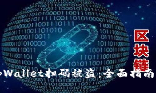 如何防止tpWallet扫码被盗：全面指南与解决方案