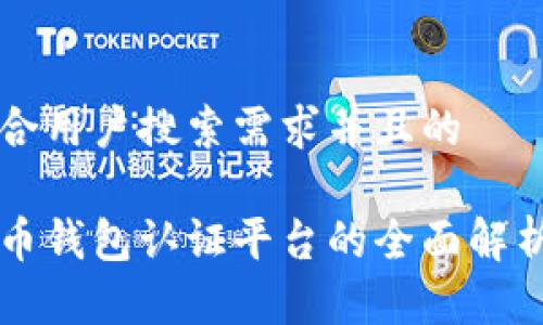思考一个符合用户搜索需求并且的  

云南数字货币钱包认证平台的全面解析与使用指南
