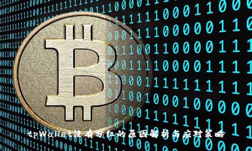 tpWallet没有分红的原因解析与应对策略