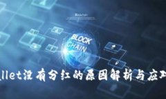 tpWallet没有分红的原因解析