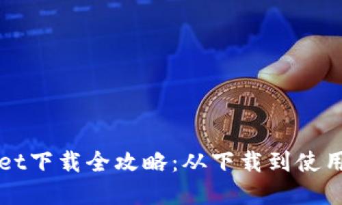 火币tpWallet下载全攻略：从下载到使用的详细指南