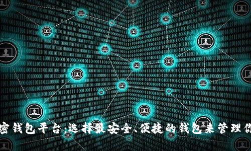 全面解析加密钱包平台：选择最安全、便捷的钱包来管理你的数字资产