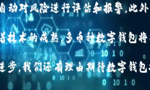 数字钱包账户编码：未来支付的安全与便利

数字钱包, 账户编码, 区块链, 支付安全/guanjianci

随着科技的发展，数字钱包逐渐成为我们日常生活中不可或缺的一部分。无论是购物支付、转账汇款，还是在线交易，数字钱包提供了极大的便利。然而，在这一切便利的背后，如何保证安全成为了重中之重。而账户编码，作为数字钱包的重要组成部分，并扮演着至关重要的角色。

数字钱包账户编码是指为每个数字钱包用户分配的一个唯一标识符，它不仅用于区分用户身份，还承载着交易信息和安全数据。账户编码采用了一系列加密算法，确保找到用户的钱包账户时不会暴露其个人信息。因此，了解数字钱包账户编码的工作原理及其安全性，对用户而言尤为重要。

数字钱包账户编码的基本概念

数字钱包是一种电子支付工具，用户可以用它来存储、发送和接收数字货币或各种支付方式。每个用户在注册数字钱包时，系统会生成并分配一个唯一的账户编码。这一编码的设计旨在防止身份冒用，同时保护用户的资产安全。

账户编码的生成通常利用加密算法和哈希函数，不同的数字钱包可能使用不同的技术。但无论采用何种方法，最终目的都是为了确保账户编码的唯一性和不可预测性。此外，账户编码还可以与公钥加密技术结合使用，这样，即便某些信息被窃取，对用户资金的威胁依然得到了控制。

数字钱包账户编码在支付过程中的应用

数字钱包账户编码在支付过程中起着关键作用。当用户进行交易时，系统会通过账户编码识别用户身份，并确保资金能够迅速而安全地转移。例如，在用户通过数字钱包购买商品时，系统会以用户的账户编码为依据，核实用户的余额以及相关交易信息。

此外，账户编码也促进了交易的匿名性。在很多情况下，用户并不希望直接泄露个人信息，因此使用账户编码进行交易，能够有效保护用户的隐私。而且，由于账户编码的随机性，即使黑客套用了某个账号，他们也很难再找到与之关联的真实身份。

保证数字钱包账户编码安全的重要性

在当今数字经济时代，安全性无疑是数字钱包用户最为关心的问题之一。账户编码作为数字钱包的一部分，其安全性直接关系到用户资产的安全。黑客攻击、网络诈骗等事件频繁发生，对于用户而言，了解如何保护自己的账户编码至关重要。

为了保护账户编码的安全，用户首先应选择具有良好声誉的数字钱包服务商。此外，用户需要采取一系列安全措施，如定期更新密码，启用双重认证、多因素认证等，增强账户的安全性。同时，也要警惕网络钓鱼等攻击方式，不随意点击陌生链接，以防泄露个人信息。

未来数字钱包账户编码的发展趋势

随着科技的进步，数字钱包账户编码的技术不断更新，其应用范围也在不断扩展。未来，区块链技术有望成为提升账户编码安全性的关键。通过去中心化存储，用户的账户信息不会再集中存放在某个服务器上，这样即便黑客攻击，用户的信息也难以遭受泄露。

此外，人工智能的应用也将助力数字钱包账户编码的发展。AI可以帮助识别潜在的安全风险，实时监测用户的交易行为。如果系统发现异常交易，AI将自动生成警报，及时通知用户并保护他们的资产安全。

相关问题探讨

如何选择合适的数字钱包服务商？

选择合适的数字钱包服务商是保障用户资金安全的第一步。首先，用户应关注服务商的声誉与评价。许多数字钱包服务商都会在网上公开用户反馈与评论，通过这些信息，用户能更直观地了解到服务提供商的安全性和可靠性。

其次，安全性应是选择数字钱包的重中之重。用户可以对比不同服务商的安全措施，如是否提供双重认证、是否采用最新的加密技术等。此外，用户也可以查看服务商是否有历史安全问题记录，如数据泄露、账户被盗等。

最后，操作的便捷性也是重要考量。选择一个用户界面友好、操作简便的数字钱包，会大大提升用户的使用体验。同时，服务商应提供良好的客户服务，以便在遇到问题时，用户能够迅速得到帮助。

如何在使用数字钱包时保障个人信息安全？

在使用数字钱包的过程中，保障个人信息安全至关重要。一方面，用户在注册数字钱包时应选择强密码，并定期更改密码。此外，使用的密码最好包含字母、数字及特殊字符，增强其复杂性，防止被暴力破解。

另一方面，用户应启用双重认证功能，增加账户的保护层。当用户尝试登录时，不仅需要输入密码，还需要通过手机或邮件等第二通道验证身份，极大增强账户的安全性。

同时，用户还应定期检查自己的账户活动记录，关注是否有异常登录或交易。如果发现任何可疑行为，应立即更改密码并联系服务商。此外，不随意泄露个人信息，避免通过邮件或社交网络进行敏感信息传递，都是保障个人信息安全的重要手段。

数字钱包账户编码是否会被黑客攻击？

尽管现代数字钱包采用了多种安全技术保障账户安全，但依然面临着被黑客攻击的风险。黑客可能通过各种方式发起攻击，如网络钓鱼、恶意软件等。因此，用户必须提高警惕，防范潜在的攻击。

网络钓鱼是最常见的攻击方式之一。黑客通常通过伪造网站、发送钓鱼邮件等手段，诱骗用户输入个人信息。一旦成功，黑客便可以利用这些信息恢复用户账户，进行非法操作。用户可以通过检验链接是否安全、邮箱地址是否正确等方式，来判断信息的真实性。

此外，用户也应定期更新数字钱包应用程序，以确保使用最新版的软件。最新版通常会修复已知的安全漏洞，从而降低被攻击的风险。同时，选择具有高安全防护能力的服务商，也是确保账户编码不易被黑客破解的重要措施。

未来数字钱包技术有哪些创新方向？

随着技术的不断发展，数字钱包的未来充满创新的可能性。首先，区块链技术将是数字钱包发展的重要方向。去中心化的特性意味着银行与金融机构不再是信息存储的中心，从而加强了用户的资产安全。同时，使用智能合约能够自动执行交易，增强交易的透明度和安全性。

其次，人工智能和大数据将被应用于风险控制和用户体验和提升。通过分析用户的交易记录与习惯，AI可以实时识别欺诈行为，自动对风险进行评估和报警。此外，AI还能为用户提供个性化的服务，帮助用户管理其资产。

最重要的是，未来的数字钱包将与物联网和移动支付紧密结合。用户可以通过智能穿戴设备进行支付，真正实现无缝连接。而随着技术的成熟，多币种数字钱包将成为趋势，用户能够在一个平台上管理多种数字货币资产，便于交易与转换。

总之，数字钱包账户编码在数字支付中扮演着至关重要的角色，其安全性和便捷性直接影响用户的支付体验。未来，随着科技的进步，我们还有理由期待数字钱包技术的不断创新与发展。