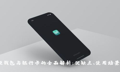 数字钱包、硬钱包与银行卡的全面解析：优缺点、使用场景与未来趋势
