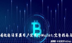 如何有效邀请苹果用户使
