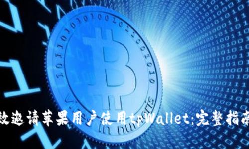 如何有效邀请苹果用户使用tpWallet：完整指南与策略
