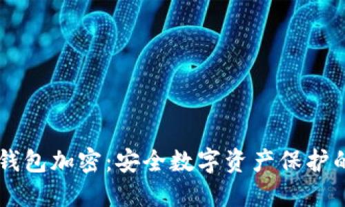Java设计钱包加密：安全数字资产保护的最佳实践