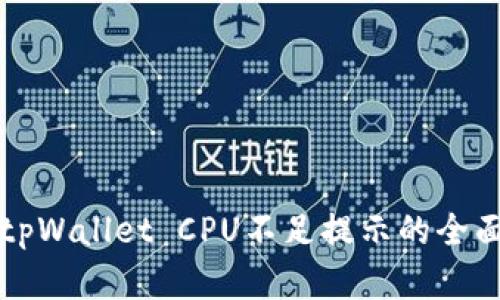 解决tpWallet CPU不足提示的全面指南