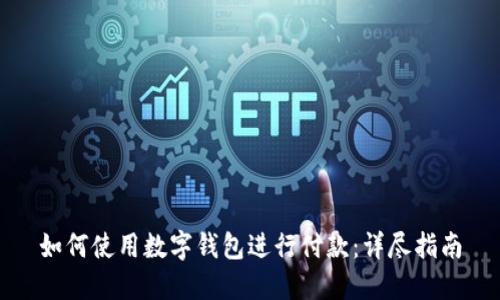 如何使用数字钱包进行付款：详尽指南