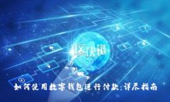 如何使用数字钱包进行付