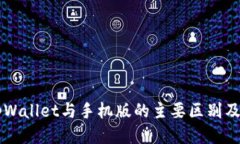 电脑版tpWallet与手机版的主