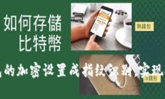 如何将数字钱包的加密设