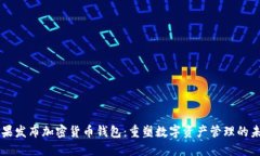 苹果发布加密货币钱包：