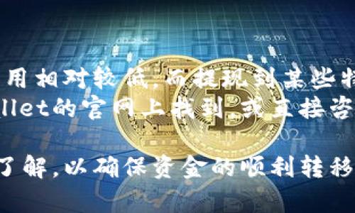 如何安全快速地提现tpWallet中的资金

tpWallet, 提现, 钱包安全, 在线支付/guanjianci

在数字金融和加密货币快速发展的时代，tpWallet作为一款受到广泛欢迎的数字钱包，其提现功能备受用户关注。许多用户可能会对如何从tpWallet中安全、快速地提现资金存在疑惑。本文将从多个方面详细解析这一过程，并提供实用建议，帮助用户在确保安全的前提下顺利完成提现操作。

tpWallet概述
tpWallet是一款支持多种数字资产的数字钱包，为用户提供了安全、便捷的资产管理服务。与传统银行账户不同，tpWallet允许用户实现即时交易和转账，极大地方便了日常支付和资金管理。
tpWallet不仅支持比特币、以太币等主流数字货币，还允许用户存储各种信用卡和银行账户信息。通过tpWallet，用户可以轻松进行购物、转账和投资等多种活动。

提现的必要性与优势
提现是用户从tpWallet中将资金转移至银行账户或其他支付方式的重要步骤。了解提现的必要性，用户能更好地管理自己的资产。
首先，提现可以帮助用户实现资产的实际流动性。例如，用户可能在需要资金时希望将数字货币转换为法币用于日常消费或投资。
其次，提现也是安全管理资产的一种方式。长期持有数字资产可能面临市场风险，适时提现可以降低这种风险。
最后，提现过程也可以增进用户对tpWallet的信任。当用户能够顺利地将资金提现到自己账户时，钱包的安全性和可靠性就得到了验证。

tpWallet资金提现流程
提现的流程虽然各平台可能略有不同，但tpWallet的提现流程相对简单，用户只需遵循以下几个步骤即可顺利完成提现。

h4步骤一：登录tpWallet账户/h4
首先，用户需要打开tpWallet的App或官网，并输入注册时用的邮箱及密码进行登录。如果用户启用了双重验证，需要按照提示完成验证过程。

h4步骤二：选择提现功能/h4
登录后，用户可以在首页找到“提现”选项，点击进入提现界面。在此界面，用户可以选择提现方式，一般情况下，可以选择提现到银行账户、信用卡或者其他电子支付平台。

h4步骤三：填写提现信息/h4
在提现页面，用户需要填写相关的提现信息，包括提取金额、接收账户的信息等。在填写这些信息时，务必确保数据的准确性，以免造成资金的转移失误。

h4步骤四：确认申请/h4
仔细检查填写的信息无误后，用户需要点击“确认”进行下一步。此时，系统可能会发送确认代码到用户注册的邮箱或电话，输入确认代码以完成相关验证。

h4步骤五：等待处理/h4
一旦提交了提现申请，tpWallet将开始处理该请求。大多数情况下，系统会在一定的时间内（通常为1-3个工作日）完成提现。用户可以在提现记录页面查看申请状态。

可能面临的问题及解决办法
h4问题一：提现申请被拒绝，是什么原因？/h4
有时，用户的提现申请可能会被拒绝，这通常与账户状态、所提供的信息不准确、或触发了安全审核机制等原因有关。用户应确保在提现前，账户中的资金状况正常，并且进行过身份验证。
如果提现申请被拒绝，首先登录tpWallet，查看账户通知，了解被拒绝的具体原因。根据提示，用户需要进行相应的调整，例如提供更多的身份验证信息，或联系客服以解决相关问题。

h4问题二：提现到账时间过长，如何处理？/h4
提现到账时间过长可能是用户最关心的问题之一。tpWallet承诺的提现时间通常为1-3个工作日，但各种因素可能导致延迟，包括网络问题、银行处理时间等。
在面对到账延迟的情况时，用户应首先确认自己是否收到了tpWallet的处理通知，并与自己的银行联系方式核实。如果确认了tpWallet已处理但没有到账，用户可以直接联系tpWallet客服，询问具体情况。

h4问题三：如何确保提现过程的安全性？/h4
在进行数字资产的提现时，用户最担心的就是如何保障资金的安全。为了确保提现过程的安全，用户应该注意以下几点：
ol
    li启用双重认证：tpWallet支持双重认证，用户应该始终为账户启用此功能，增加账户的安全性。/li
    li确认网址：用户在进行提现操作时，应确保使用的是tpWallet的官方网站或官方App，防止钓鱼网站的欺诈。/li
    li定期检查账户活动：用户应定期查看账户的活动记录，确保没有异常登录或提现记录。/li
/ol

h4问题四：提现费用如何计算？/h4
提现费用是用户在使用tpWallet时需要考虑的一个因素。不同的提现方式，费用可能会有所不同。一般情况下，提现到银行账户的费用相对较低，而提现到某些特定的电子支付平台则可能会收取较高的手续费。
用户在选择提现时，应该提前了解不同提现方式的费用结构，以便选择成本最低的方式进行提现。具体的费用信息通常可以在tpWallet的官网上找到，或直接咨询客服获取最新资讯。

总结而言，提现tpWallet中的资金是一项相对简单直观的操作，但同时也需要用户对提现流程、可能遇到的问题等方面进行充分的了解，以确保资金的顺利转移与账户的安全。希望本文能够帮助用户更好地掌握tpWallet的提现操作，享受数字金融带来的便利与机遇！
