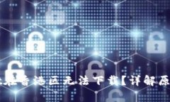 为何tpWallet在香港区无法下