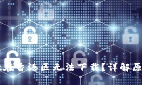 为何tpWallet在香港区无法下载？详解原因与解决方案