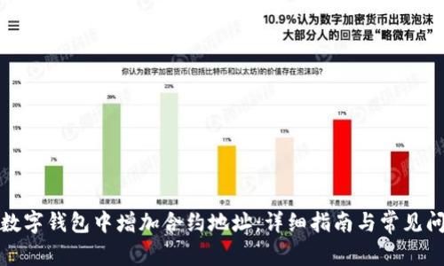 如何在数字钱包中增加合约地址：详细指南与常见问题解答