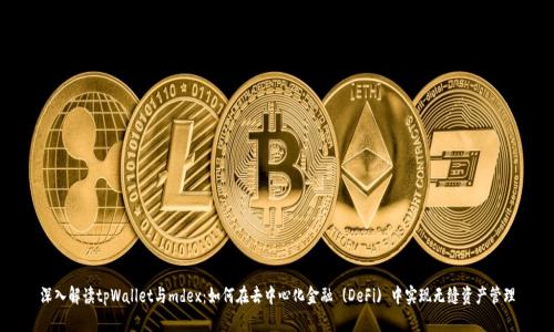 深入解读tpWallet与mdex：如何在去中心化金融 (DeFi) 中实现无缝资产管理