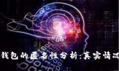 区块链钱包的匿名性分析