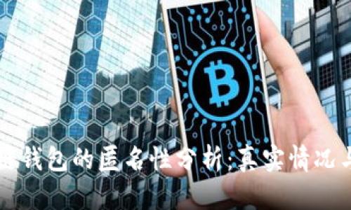 区块链钱包的匿名性分析：真实情况与误区