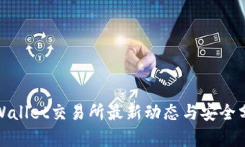 tpWallet交易所最新动态与安全分析