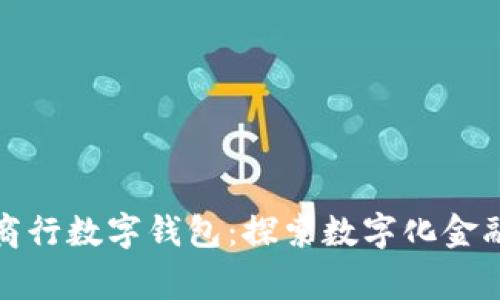 常熟农商行数字钱包：探索数字化金融新趋势