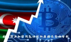 推特停止加密钱包功能的