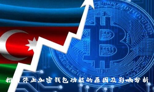 推特停止加密钱包功能的原因及影响分析