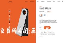 tpWallet交易所关闭：原因、