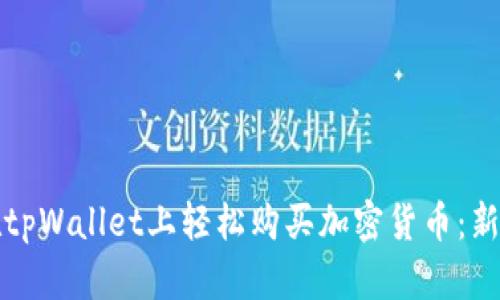 如何在tpWallet上轻松购买加密货币：新手教程