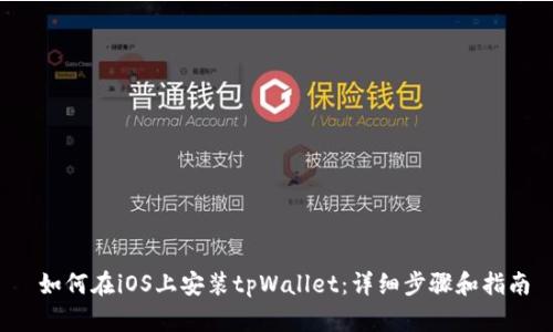  如何在iOS上安装tpWallet：详细步骤和指南