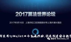 Title: 如何使用tpWallet口令