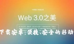 数字钱包app下载安卓：便