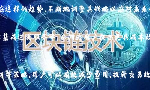 ：如何通过tpWallet有效降低矿工费用一步一步教你

Guanjianci：tpWallet, 矿工费, 减少费用, 加密货币

---

### 引言

在当今的加密货币市场中，交易的频繁性使得矿工费用（或称交易费用）成为了投资者必须考虑的重要因素。尤其是使用tpWallet的用户，了解如何有效降低矿工费能够为其节省不少成本。本文将详细探讨tpWallet如何帮助用户减少矿工费，同时提供实用的策略和技巧，在交易中获得更大的收益。

### tpWallet简介

tpWallet 是一种多功能的加密货币钱包，它承载着用户对数字资产的管理需求。tpWallet不仅支持多种加密货币，还提供了安全的存储和便捷的交易体验。随着市场的波动，交易的频次增加，矿工费随之提升，因此，学会如何通过tpWallet来有效降低这些费用，是每位加密货币持有者所需要掌握的重要技能。

### 为什么要降低矿工费？

矿工费是用户在区块链网络上进行交易时所需支付的费用，这些费用直接支付给矿工以便于他们在网络中处理和验证交易。高矿工费不仅会影响交易的成本，也可能导致交易的延迟。因此，降低矿工费能够帮助用户节省资金，并提高他们在市场中的交易效率。

例如，在比特币或以太坊等网络上，矿工费可能随着网络的拥堵而显著上升。在这样的情况下，用户可以通过选择合适的交易时机、调整交易参数等方式来有效降低费用，这正是tpWallet提供便捷服务的地方。

### 如何通过tpWallet降低矿工费

#### 1. 选择合适的时机

市场的波动直接影响着矿工费的高低。在网络拥堵时发送交易，用户可能需要支付更高的费用。因此，选择适当的时间进行交易是降低矿工费用的有效方式。利用市场分析工具和趋势对比分析，用户可以在交易流量较低的时段进行交易，从而减少矿工费的支出。tpWallet内置了一些交易分析工具，可以帮助用户发现流量较低的时间窗。

#### 2. 调整交易费用设置

tpWallet允许用户自定义交易费用，用户可根据网络的实时费用进行调整。在发起交易时，可以选择“快速”、“标准”或“经济”几种费用选项。在网络拥堵的情况下，选择“经济”选项可能会导致交易较慢，但若交易不急，能够有效降低矿工费。

#### 3. 合并交易

对于频繁进行小额交易的用户，合并交易是一种减少矿工费的有效策略。tpWallet使用户能够将多笔交易合并，形成一笔交易进行处理。此举不仅能够减少支付给矿工的费用，也能够减少在区块链上所占用的空间，达到低成本快速交易的目的。

#### 4. 使用替代链

tpWallet支持多种加密货币和链。如果比特币或以太坊网络的矿工费过高，用户可以选择资产转移至费用较低的链，比如某些侧链或替代币，通过它们进行交易，通常会节省不少的费用。不过，使用替代链需要谨慎，确保其安全性和可靠性。

### 相关问题详解

#### 问题一：如何监控当前的矿工费？

了解矿工费的构成
监控当前矿工费需要了解它是由多个因素组成的，比如网络拥堵程度、交易数据大小以及用户的需求等。tpWallet允许用户在发起交易前查看当前的推荐矿工费用。这些数据通常是通过分析最近的交易活动和排队等待的交易结合得出的。

使用交易分析平台
此外，用户还可以借助第三方的交易分析平台，这些平台提供实时的矿工费用监控，帮助用户评估合适的交易时机。在使用tpWallet时，合理使用这些工具可以让用户减少不必要的费用，从而在长期内节省成本。

#### 问题二：如何选择合适的钱包来降低矿工费？

钱包的安全性和费用策略
选择合适的钱包对于降低矿工费同样重要。tpWallet以其多功能性、流畅的用户体验而著称，特别是在矿工费用的设置上给用户提供了广泛的选择。用户在选择钱包时，不仅要关注其费用策略和费用透明度，也要看其安全性和用户评价。

用户对比不同钱包的功能
在选择合适的钱包前，用户还需对比不同钱包在矿工费用上的表现。有些钱包可能会收取较高的手续费，而有些钱包可能会提供更低的选项。倾向于选择那些提供自定义设置，并且能够即时查看网络状态的便捷钱包。

#### 问题三：如何评估和选择适合的链进行交易？

不同链的费用差异
在众多的区块链中，不同链所需的矿工费用差异显著。例如，以太坊的费用通常高于波卡或链上其他较新网络。因此，用户在交易时应评估所选链的智能合约环境和费用结构，tpWallet的界面允许用户轻松切换并查看对应技术链的费用。

以迁移资产为考量
用户转移资产至低费用链时，需基于手续费的减少与安全性之间的权衡。此外，tpWallet还提供简便的操作让用户在不同链之间轻松切换，提高用户体验，同时做到费用的最。

#### 问题四：未来的矿工费会如何发展？

矿工费用的影响因素分析
未来矿工费用的发展可能受到多个因素的影响。随着区块链技术的不断发展，交易量的增加，市场需求的变化，可能导致矿工费用的波动。tpWallet也在适应这样的趋势，不断地调整其战略以应对未来的可能性。

技术进步在费用上的影响
技术创新将是影响矿工费用的关键。例如，闪电网络和其他二层解决方案的出现，可能会显著降低数字资产的交易成本。tpWallet也在探索如何将这些技术集成进其服务中，以期为用户提供更具成本效益的交易方式。

### 结论

随着加密货币市场的不断发展，降低矿工费用成为众多用户关注的焦点。在tpWallet的帮助下，通过选择合适的时机、调整费用设置、合并交易和使用替代链等策略，用户可以有效减少费用，提升交易效率。同时，监控矿工费、选择合适的钱包和链以及预判未来发展均是提升交易体验的关键策略。掌握这些内容，无疑能使用户在竞争激烈的市场中占据优势。