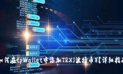 如何在tpWallet中添加TRX（波