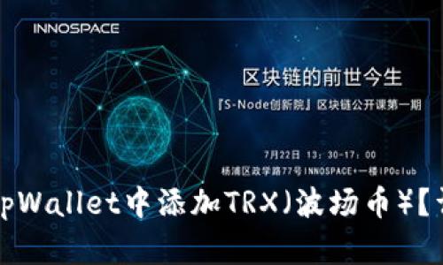 如何在tpWallet中添加TRX（波场币）？详细指南