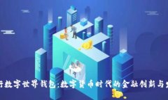 央行数字世界钱包：数字