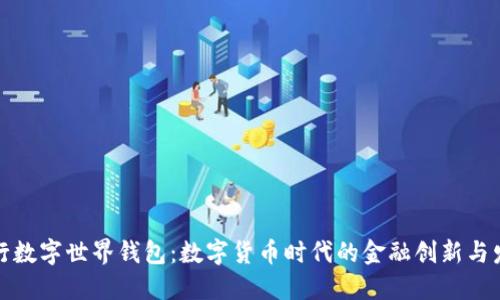 央行数字世界钱包：数字货币时代的金融创新与发展