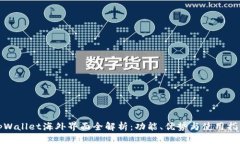 tpWallet海外界面全解析：功