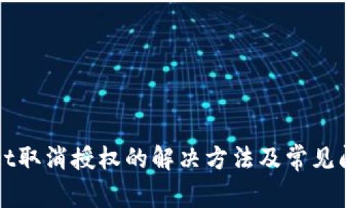 tpWallet取消授权的解决方法及常见问题解析