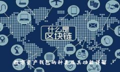 数字资产钱包的种类及其