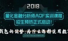 : 数字钱包的优势：为什么